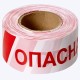 Лента оградительная ЛО-250 "Опасная зона"